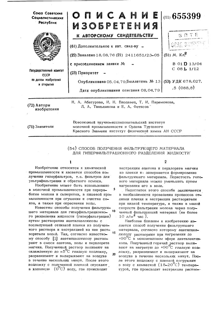Способ получения фильтрующего материала для гиперфильтрационного разделения жидкости (патент 655399)