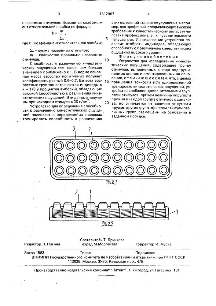 Устройство для исследования кинестетических ощущений (патент 1812967)