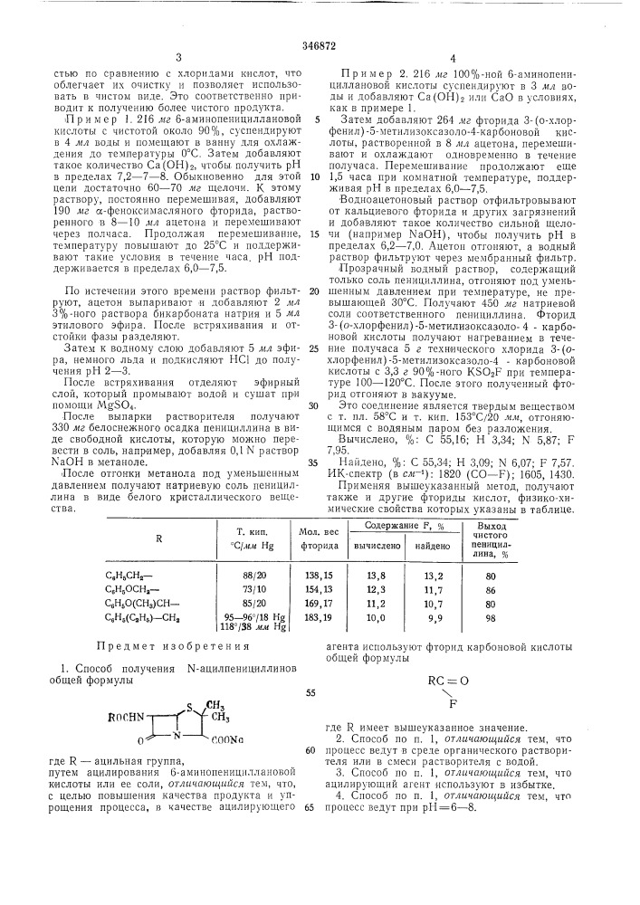 Способ получения n-ацилпеницилликов (патент 346872)