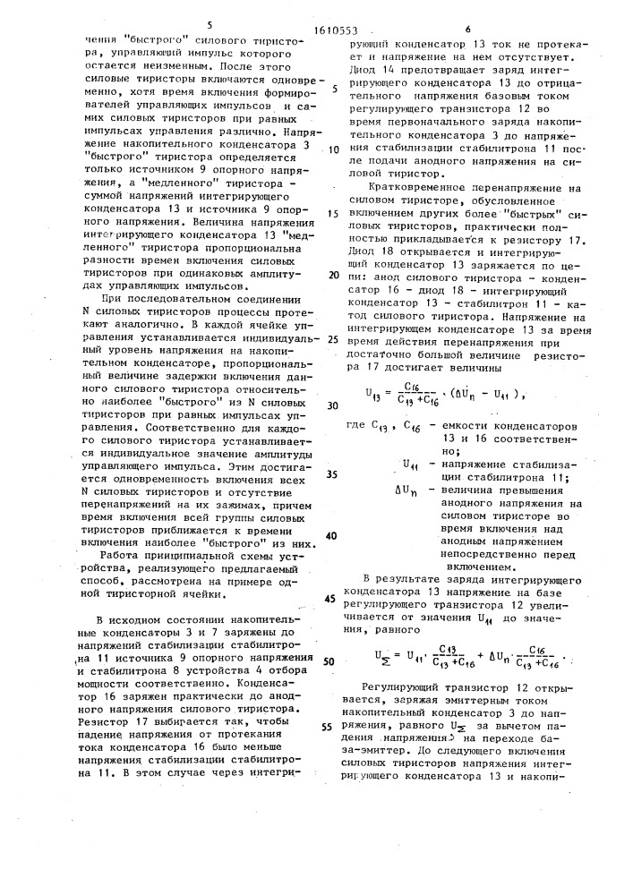 Способ управления последовательно соединенными силовыми тиристорами (патент 1610553)