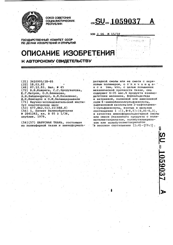Парусная ткань (патент 1059037)