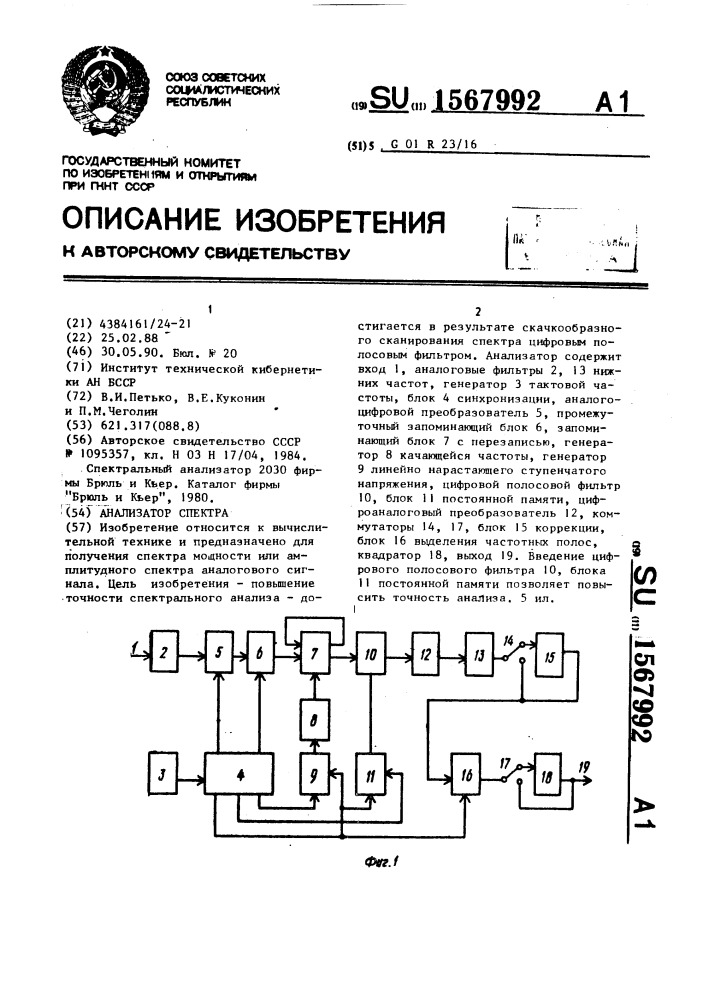 Анализатор спектра (патент 1567992)