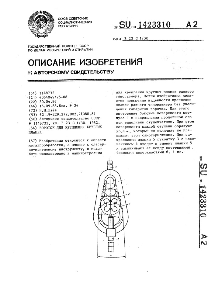 Вороток для крепления круглых плашек (патент 1423310)