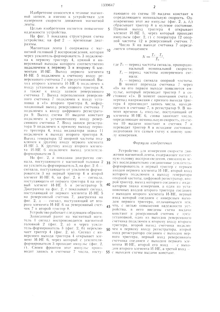 Устройство для измерения скорости движения магнитной ленты (патент 1339647)