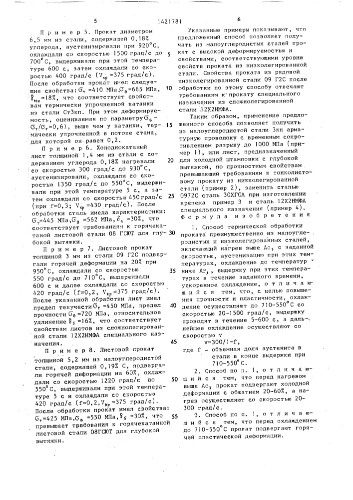 Способ термической обработки проката (патент 1421781)