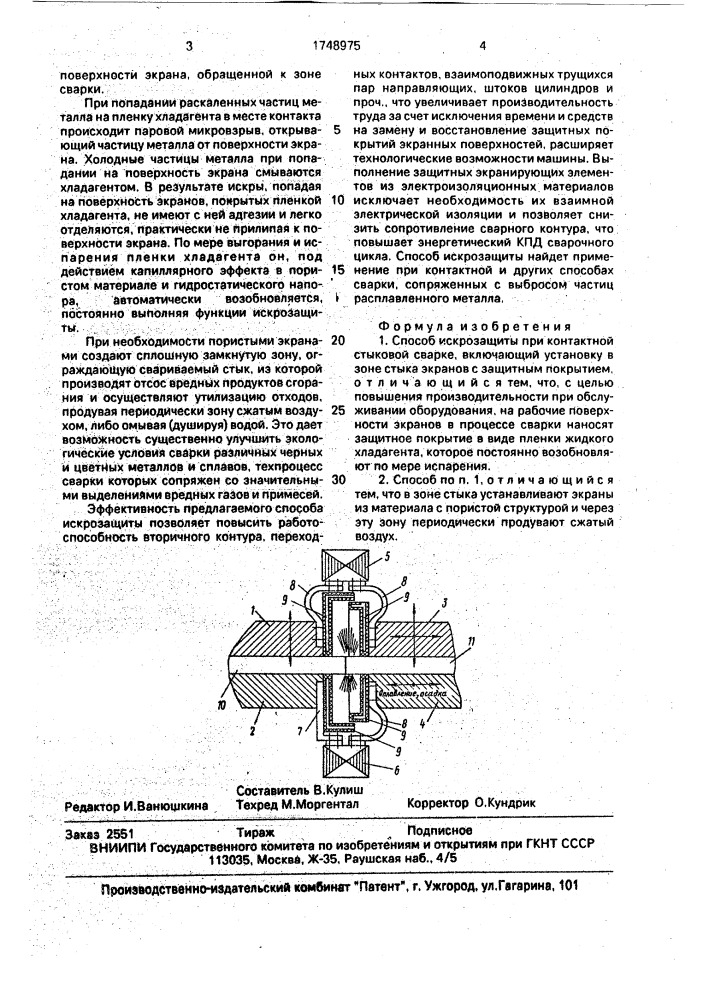 Способ искрозащиты при контактной стыковой сварке (патент 1748975)