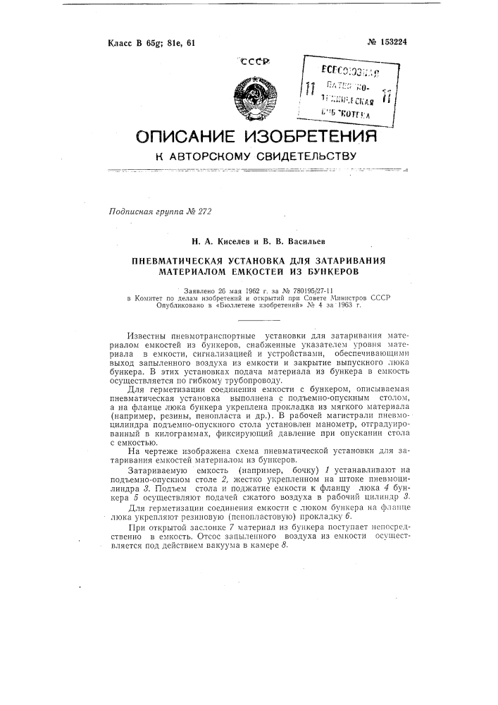Патент ссср  153224 (патент 153224)