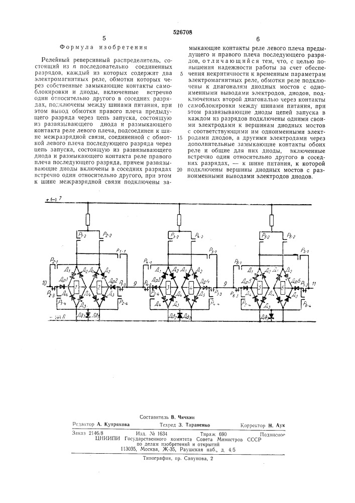 Релейный реверсивный распределитель (патент 526708)