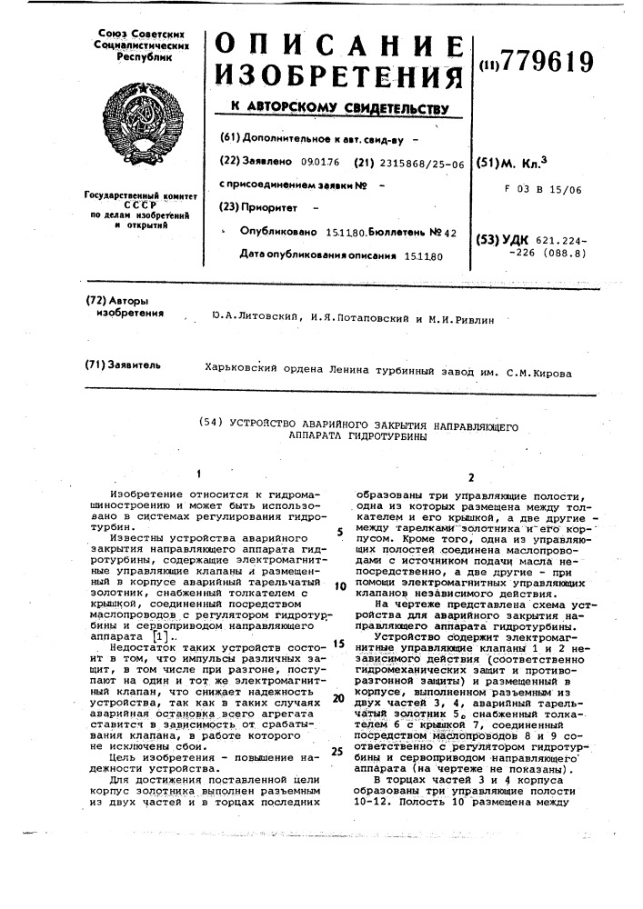 Устройство аварийного закрытия направляющего аппарата гидротурбины (патент 779619)