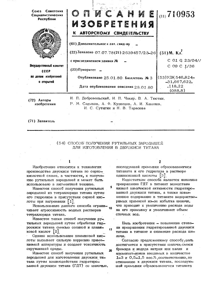 Способ получения рутильных зародышей для изготовления двуокиси титана (патент 710953)