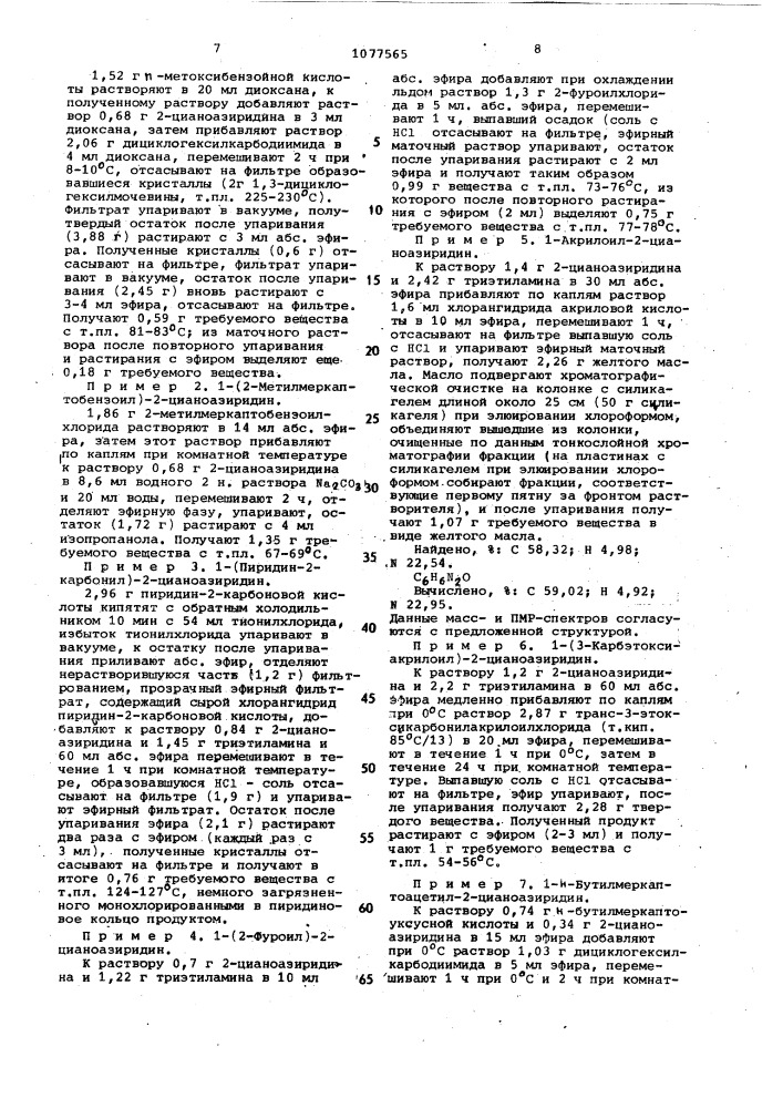 Способ получения производных 1-ацил-2-цианоазиридинов или их солей (патент 1077565)