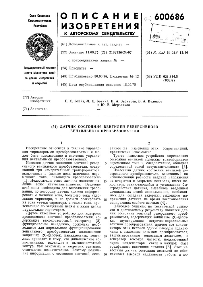 Датчик состояния вентилей реверсивного вентильного преобразователя (патент 600686)