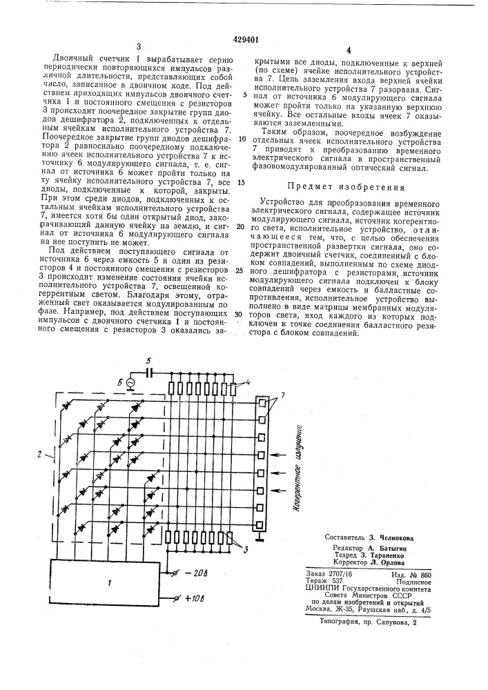 Устройство для преобразования временного электрического сигнала (патент 429401)