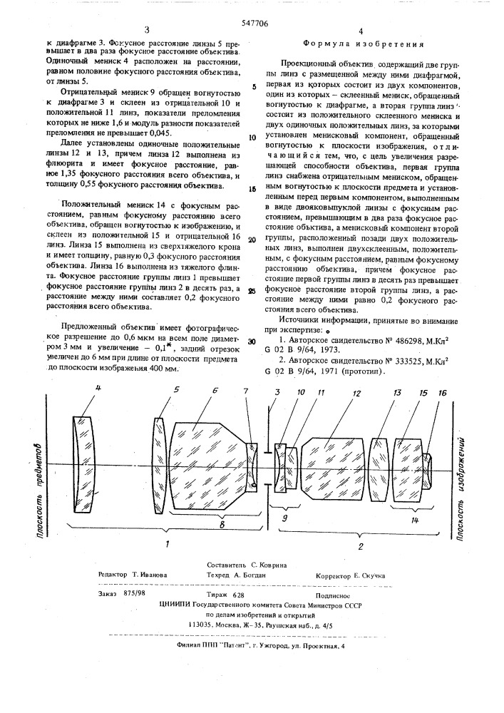 Проекционный объектив (патент 547706)