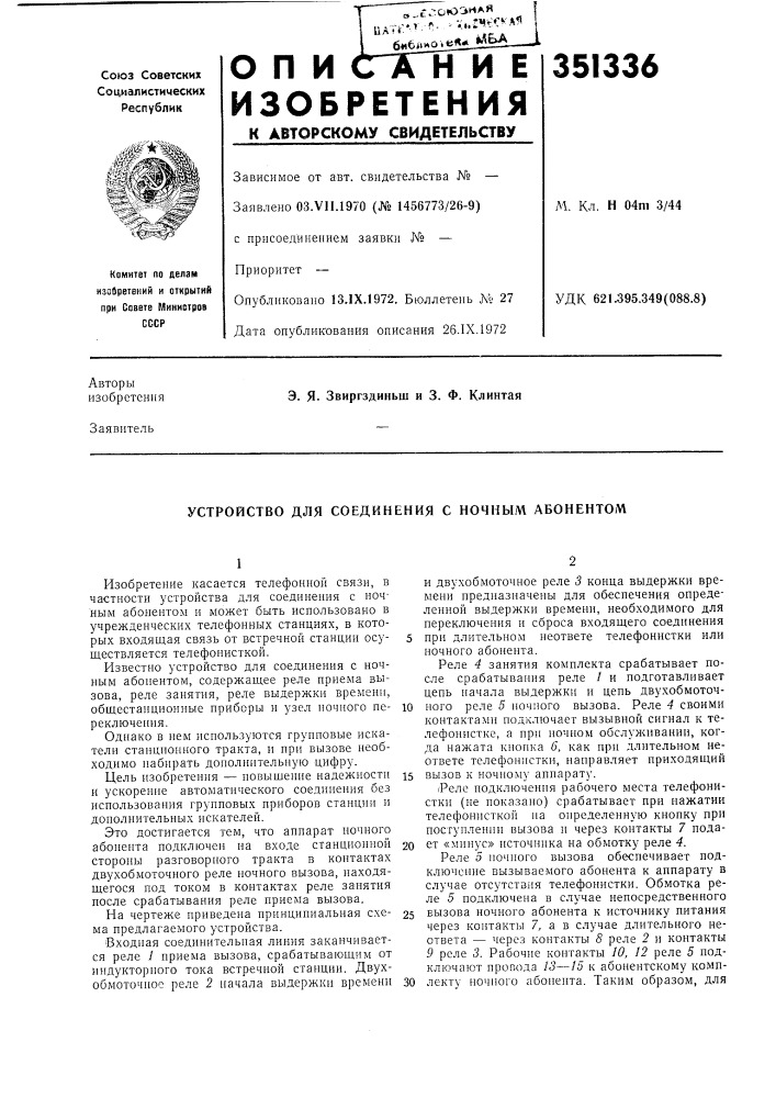 Устройство для соединения с ночным абонентом (патент 351336)