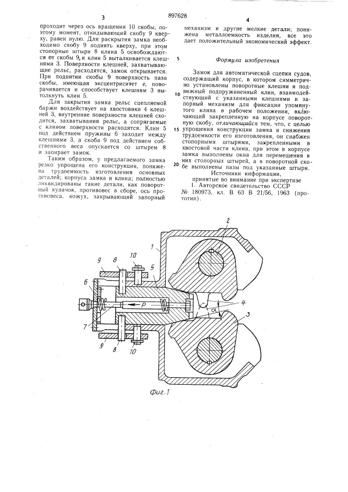Замок для автоматической сцепки судов (патент 897628)