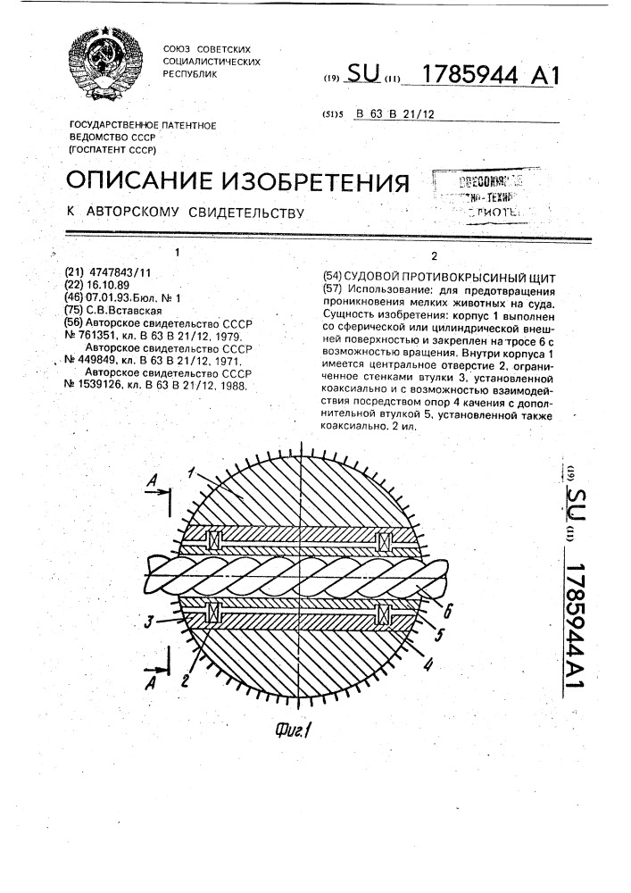 Судовой противокрысиный щит (патент 1785944)