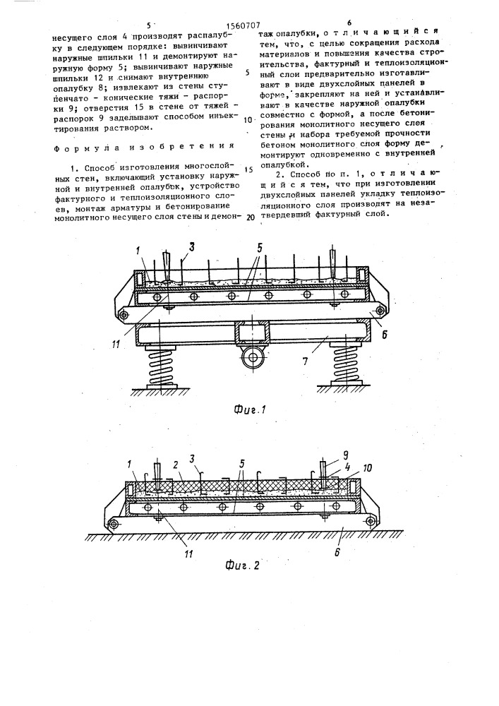 Способ изготовления многослойных стен (патент 1560707)