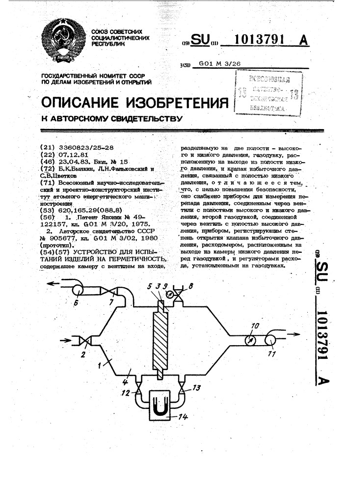 Устройство для испытаний изделий на герметичность (патент 1013791)