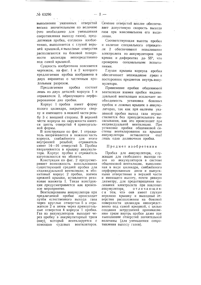 Пробка для аккумулятора (патент 63296)