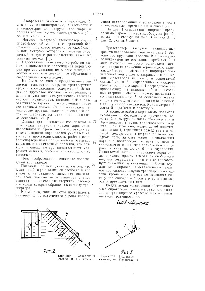 Транспортер загрузки транспортных средств корнеплодами (патент 1053773)