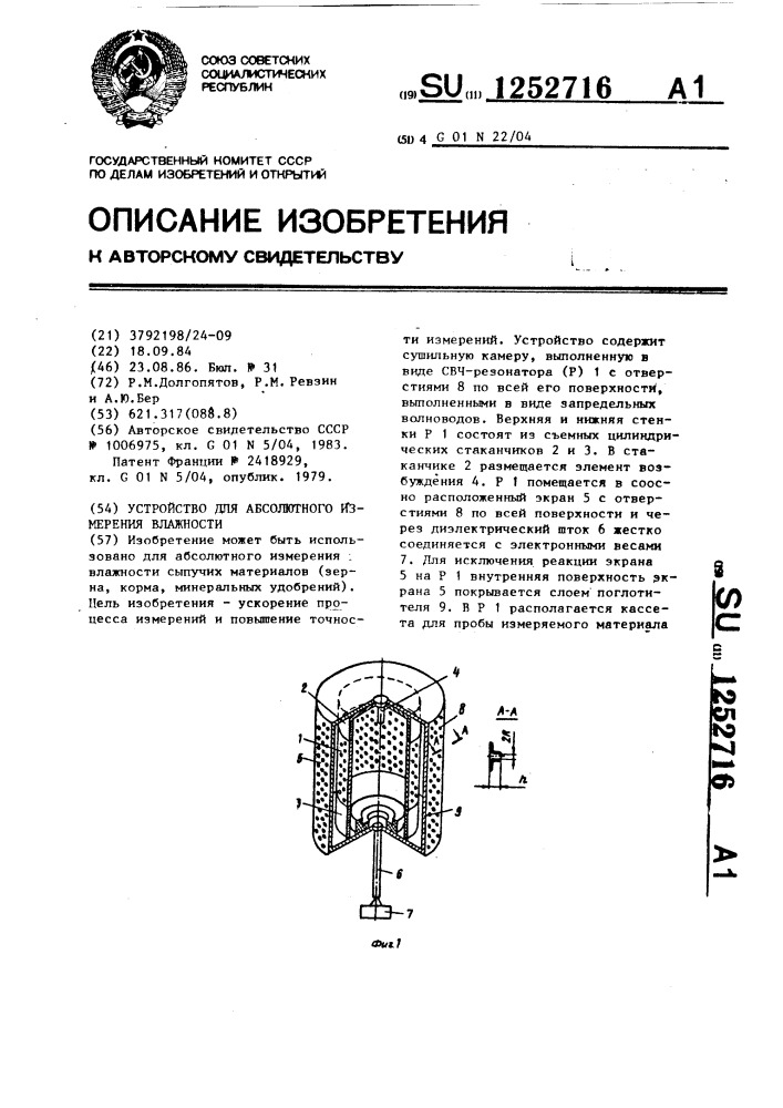 Устройство для абсолютного измерения влажности (патент 1252716)