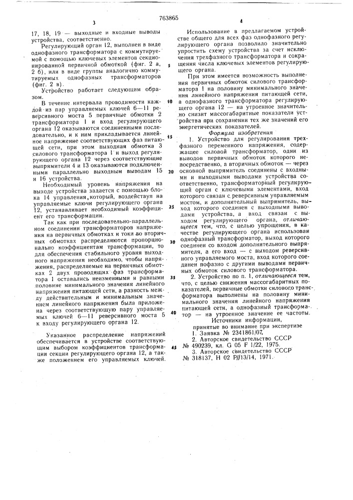 Устройство для регулирования трехфазного переменного напряжения (патент 763865)