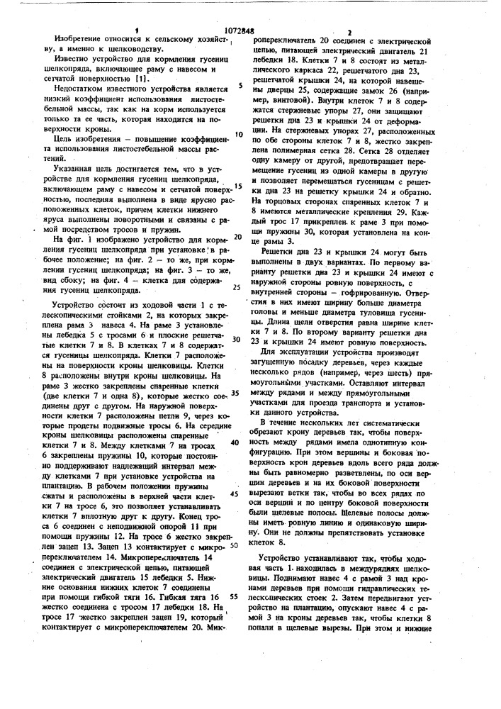 Устройство и.и.сташевского для кормления гусениц шелкопряда (патент 1072848)