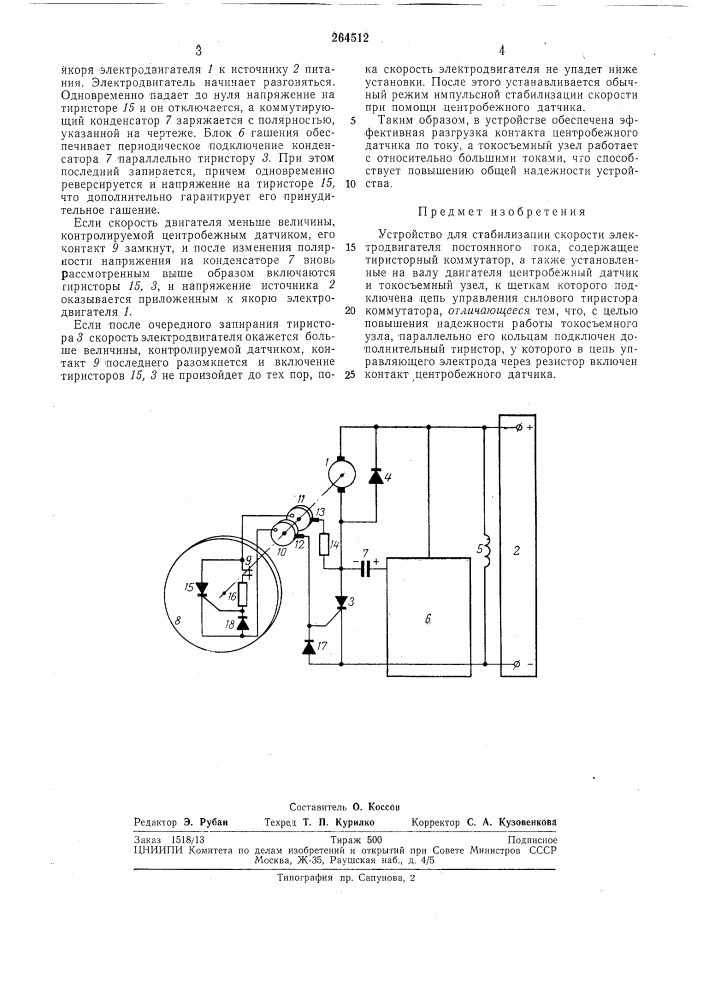 Устройство для стабилизации скорости электродвигателя (патент 264512)