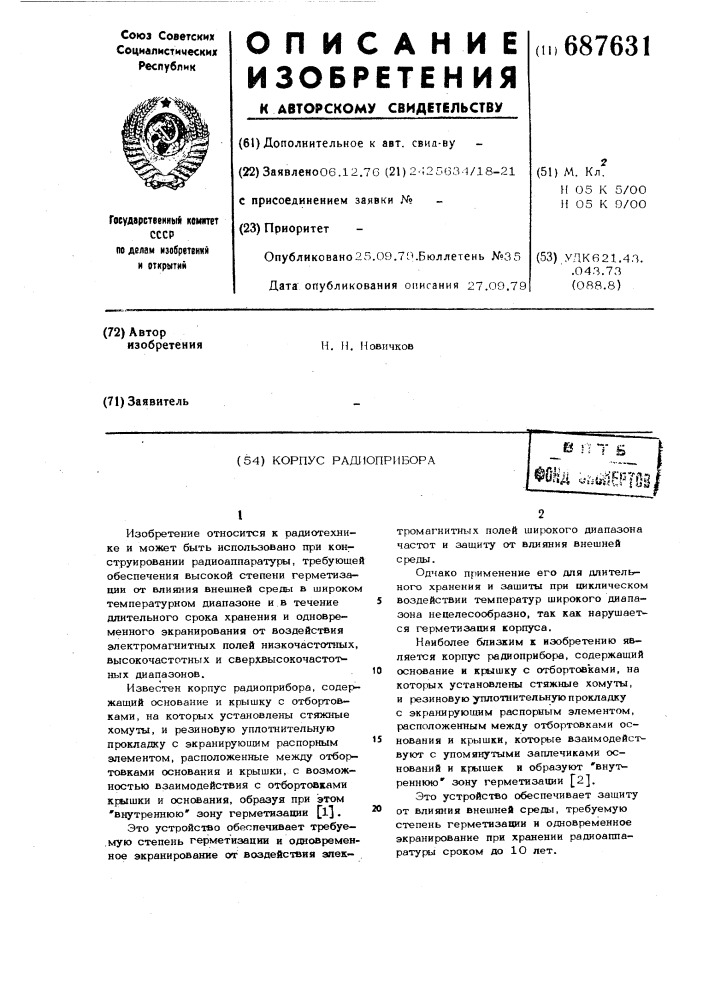 Корпус радиоприбора (патент 687631)