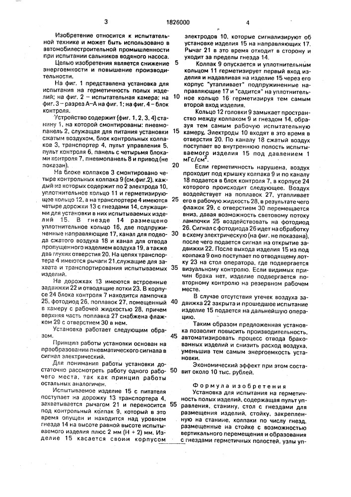 Установка для испытания на герметичность полых изделий (патент 1826000)