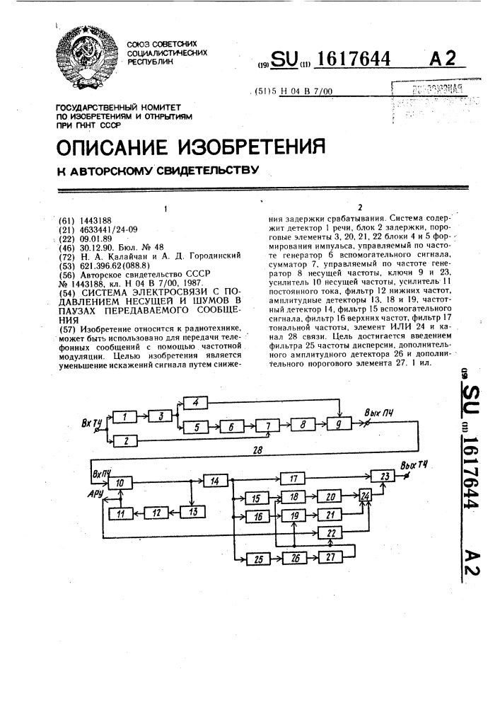 Система электросвязи с подавлением несущей и шумов в паузах передаваемого сообщения (патент 1617644)