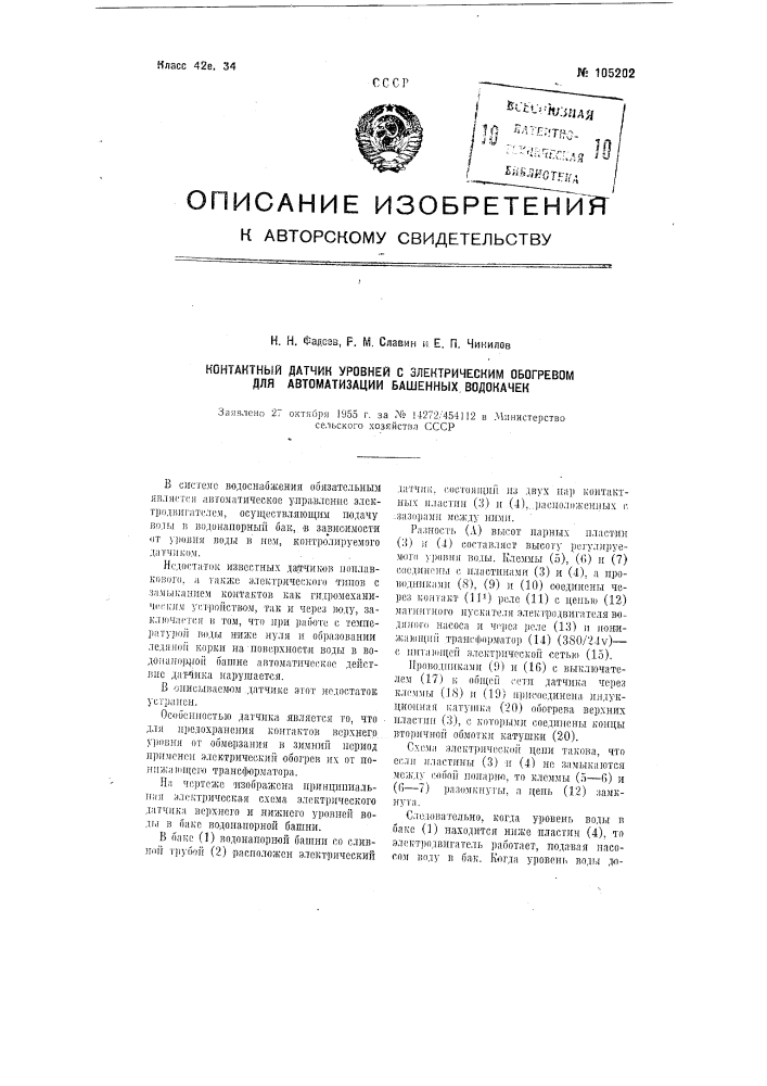 Контактный датчик уровней с электрическим обогревом для автоматизации башенных водокачек (патент 105202)