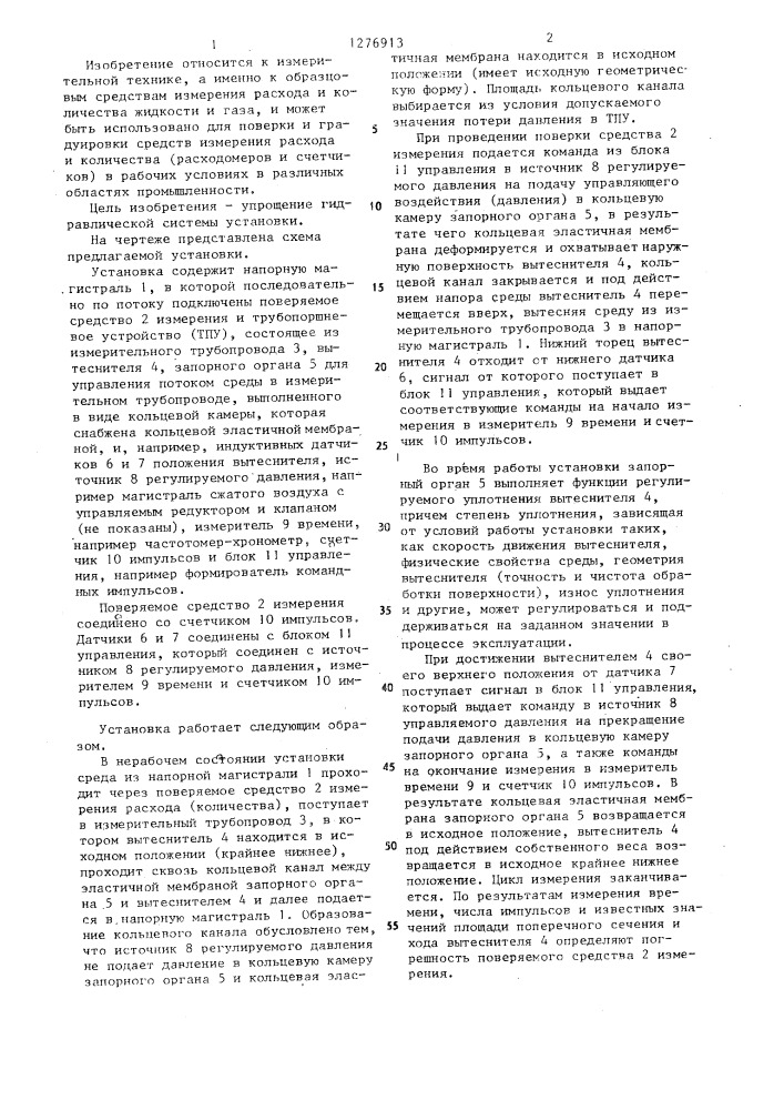 Установка для поверки и градуировки расходомеров и счетчиков жидкости и газа (патент 1276913)