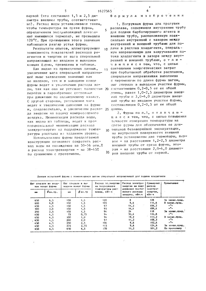 Погружная фурма для продувки расплава (патент 1627565)