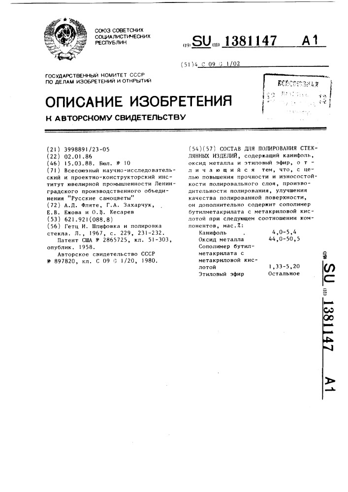 Состав для полирования стеклянных изделий (патент 1381147)