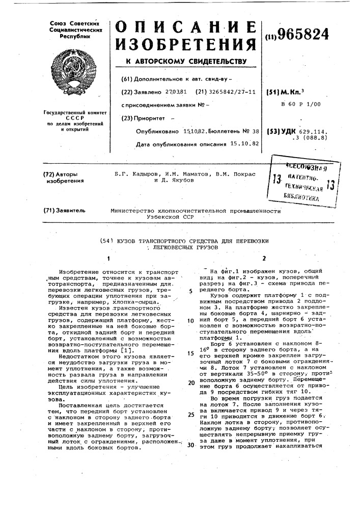 Кузов транспортного средства для перевозки легковесных грузов (патент 965824)