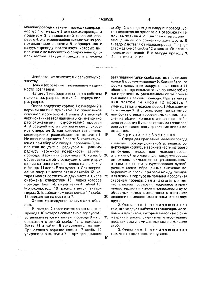 Опора для крепления молокопровода к вакуум-проводу доильной установки (патент 1639538)