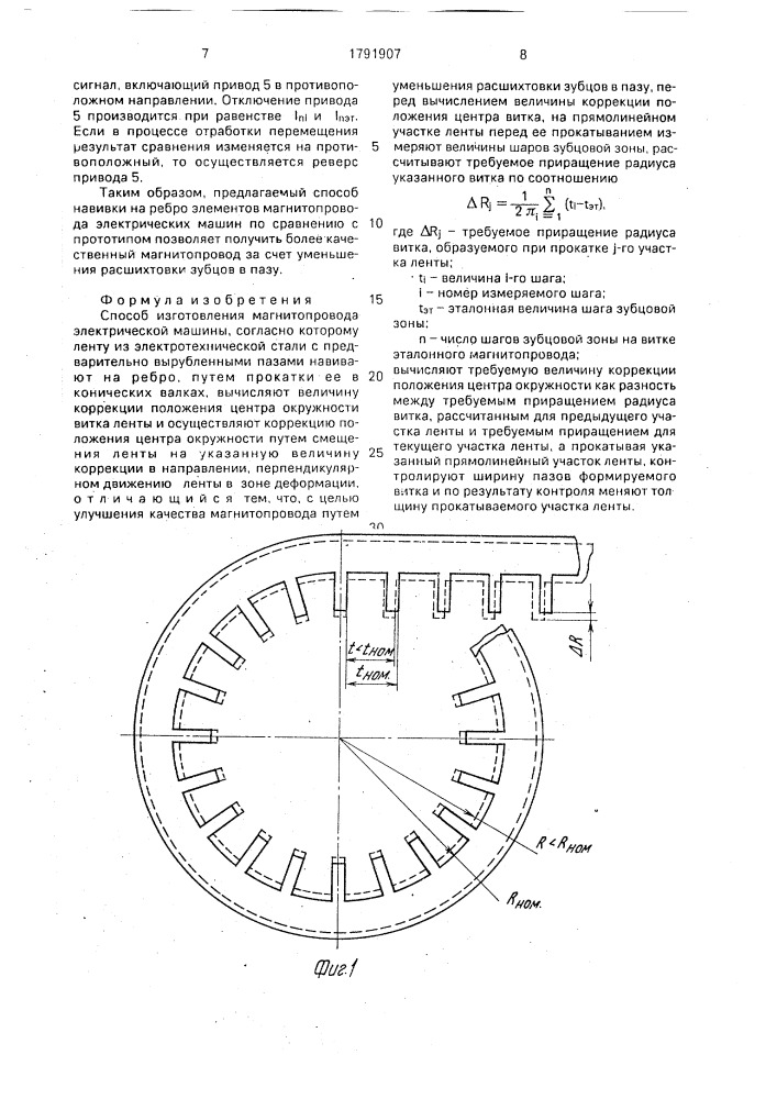 Способ изготовления магнитопровода электрической машины (патент 1791907)