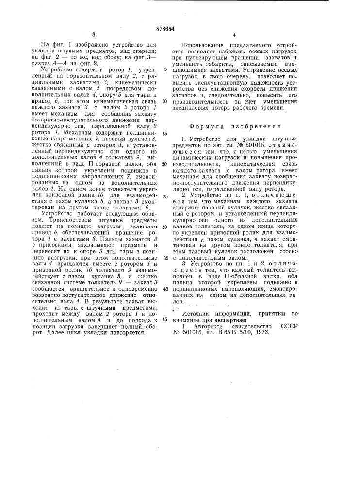 Устройство для укладки штучных предметов (патент 878654)