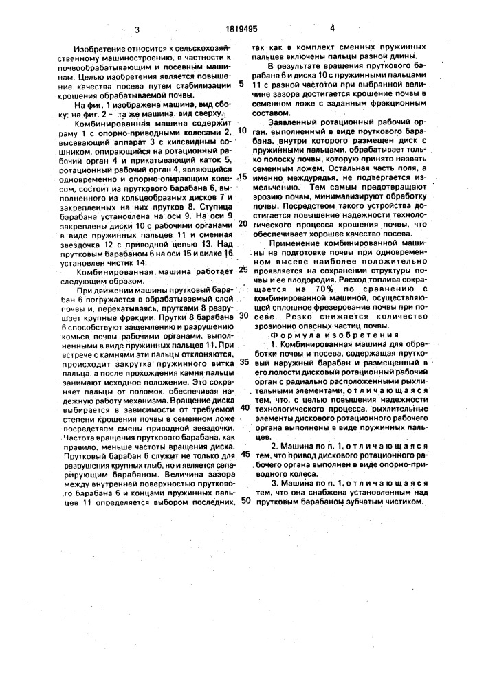 Комбинированная машина для обработки почвы и посева (патент 1819495)