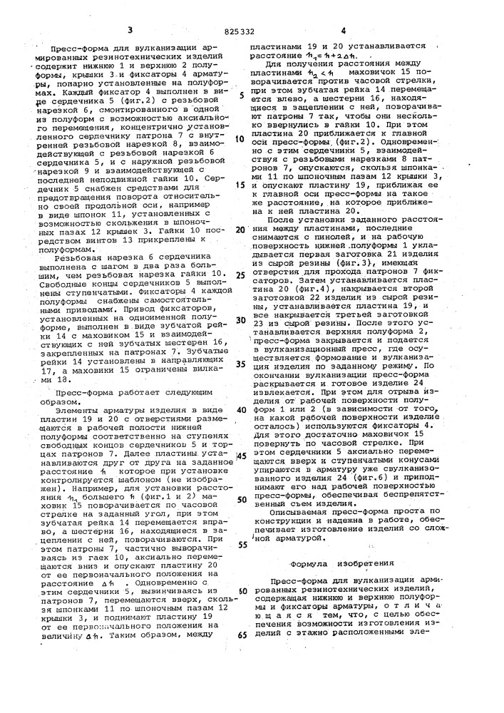 Пресс-форма для вулканизации ар1жровау1щ "''-''--•:• резинотехнических изделий (патент 825332)