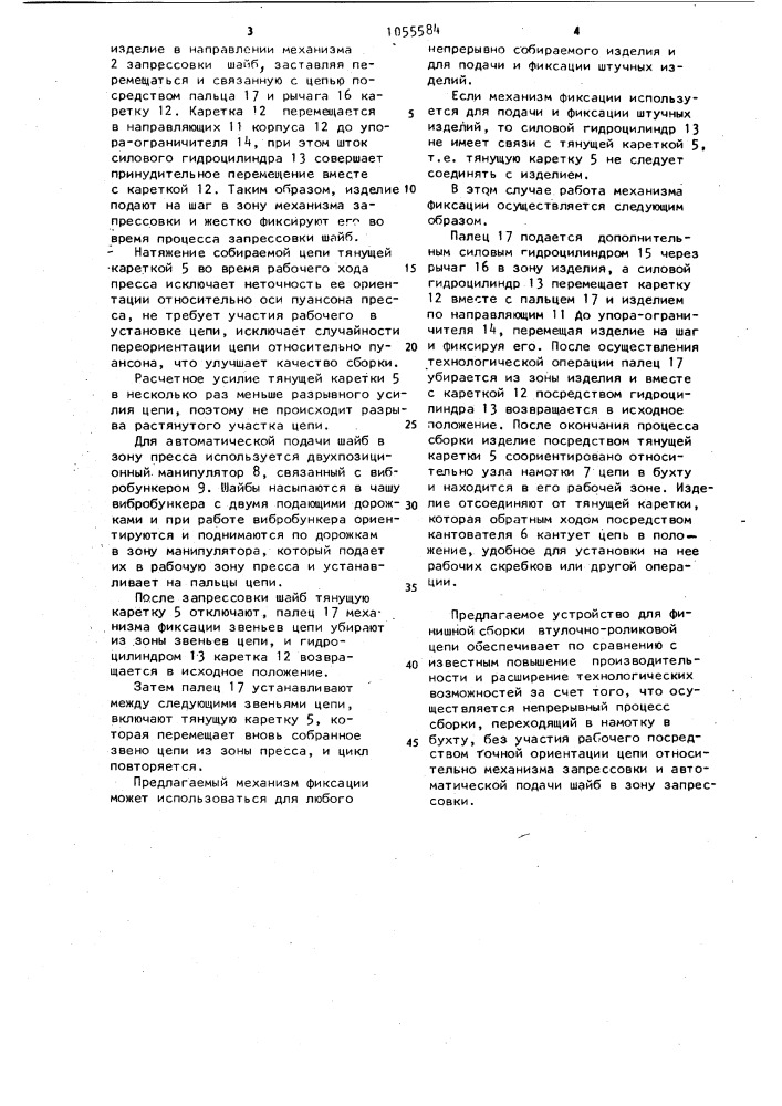 Устройство для финишной сборки втулочно-роликовой цепи (патент 1055584)