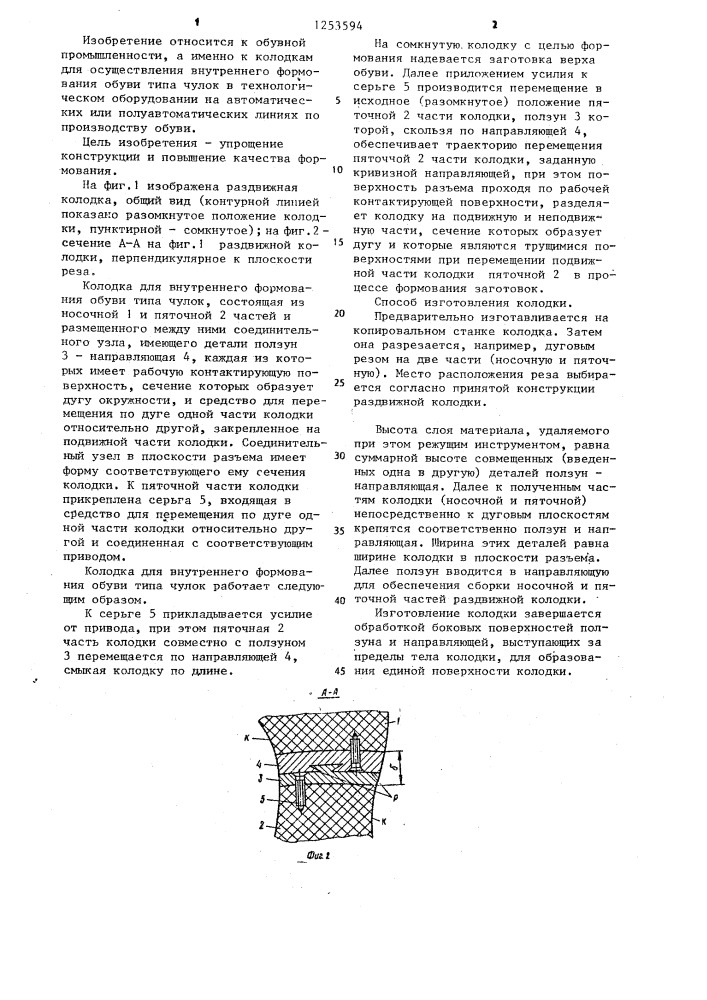 Колодка для внутреннего формования обуви типа чулок (патент 1253594)