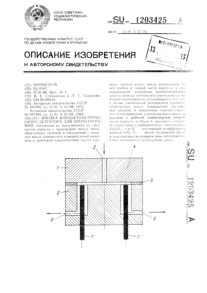 Ячейка кондуктометрического детектора для хроматографии (патент 1203425)