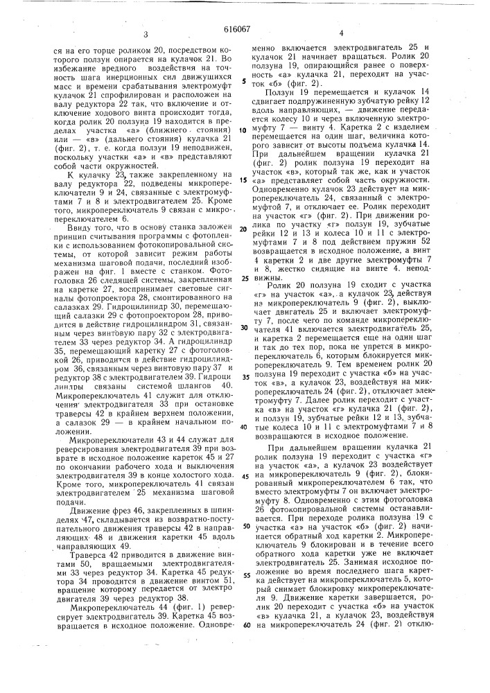 Механизм шаговой подачи каретки копировально-фрезерного станка (патент 616067)