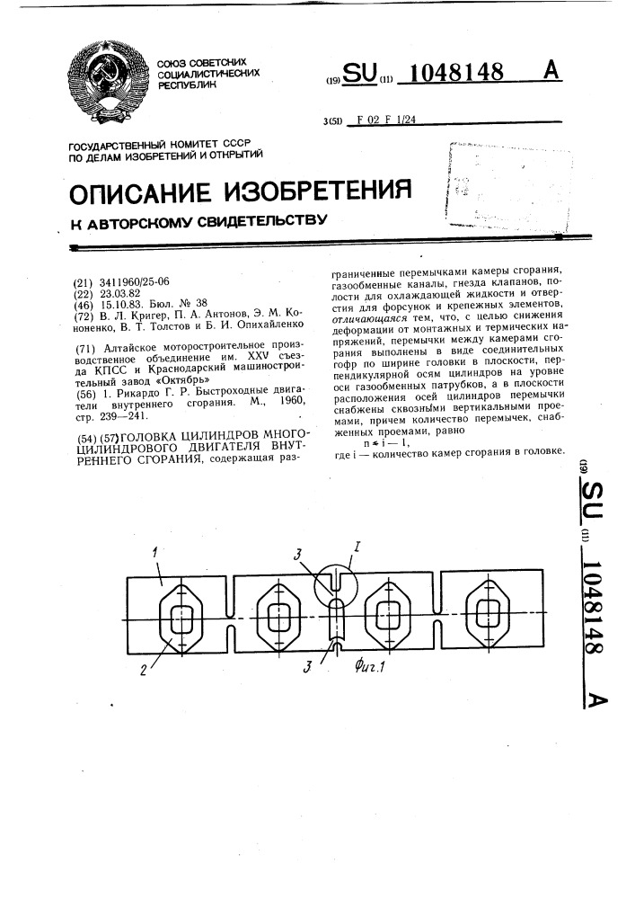 Головка цилиндров многоцилиндрового двигателя внутреннего сгорания (патент 1048148)