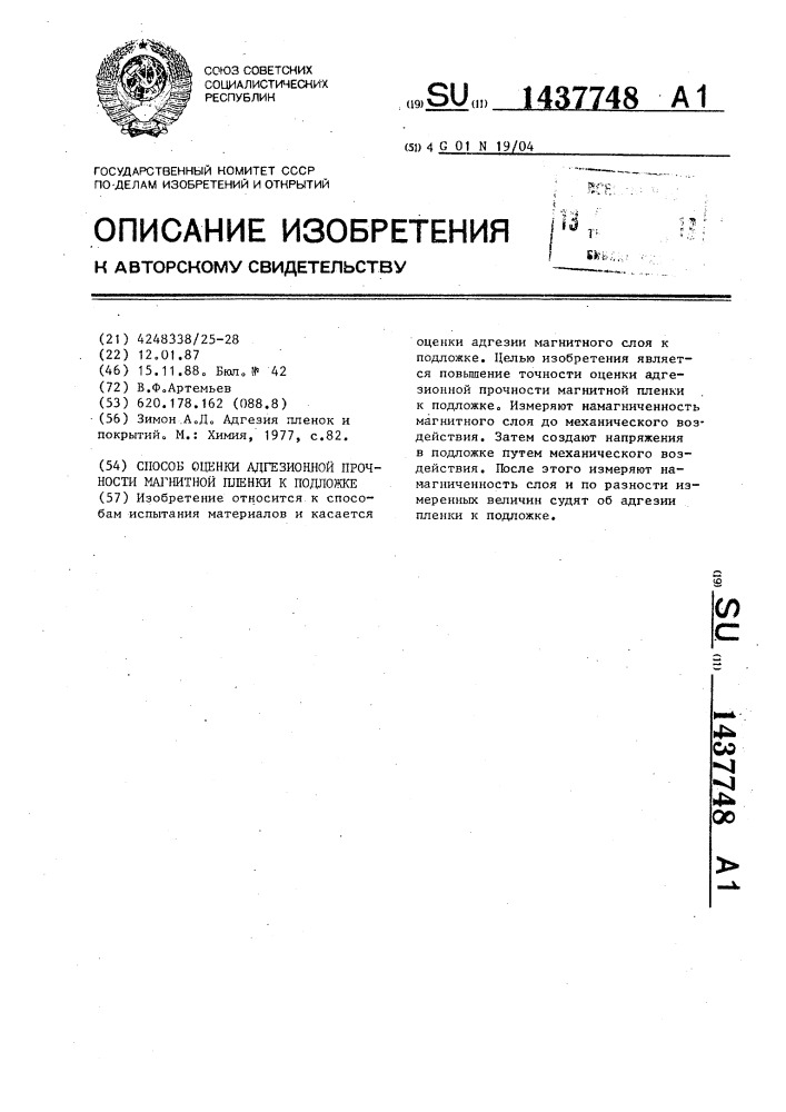 Способ оценки адгезионной прочности магнитной пленки к подложке (патент 1437748)