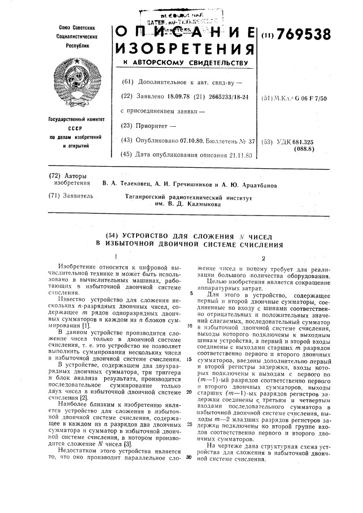 Устройство для сложения чисел в избыточной двоичной системе счисления (патент 769538)