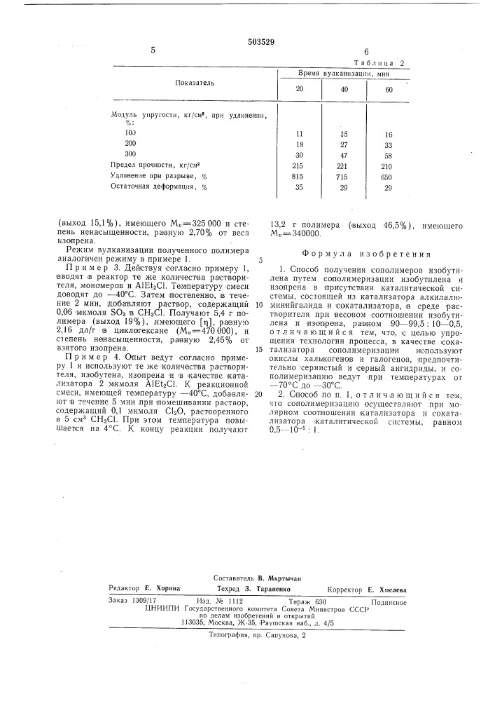 Способ получения сополимеров изобутилена (патент 503529)